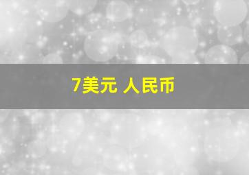 7美元 人民币